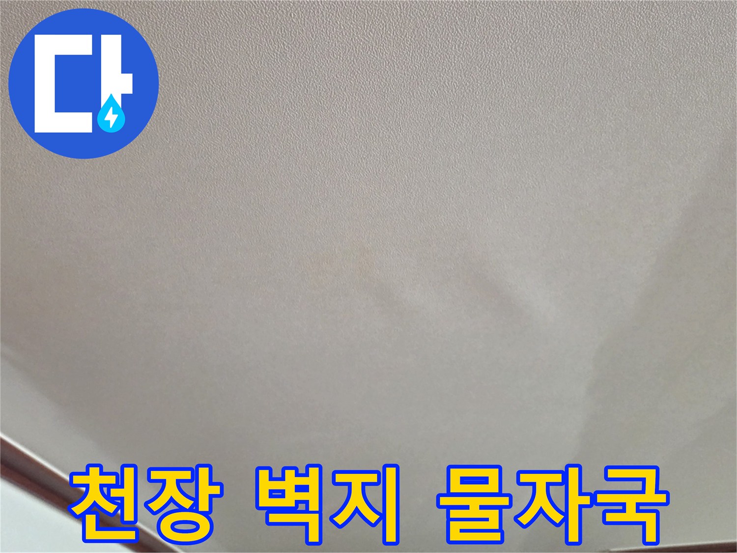 천장-벽지에-남겨진-축축한-물자국-흔적
