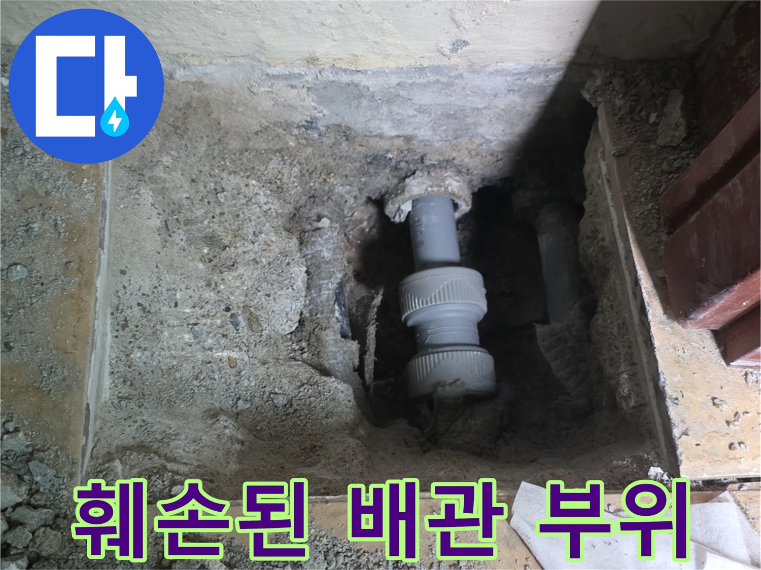 콘크리트 굴착 후 드러난 파손된 수도 부품