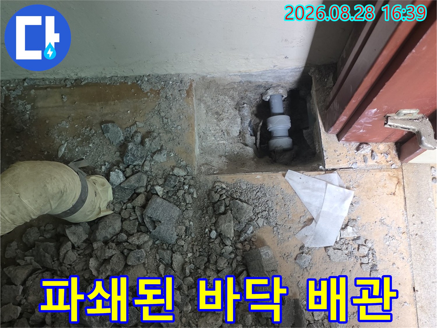 콘크리트 파쇄 후 드러난 누수 지점의 배관 모습입니다.