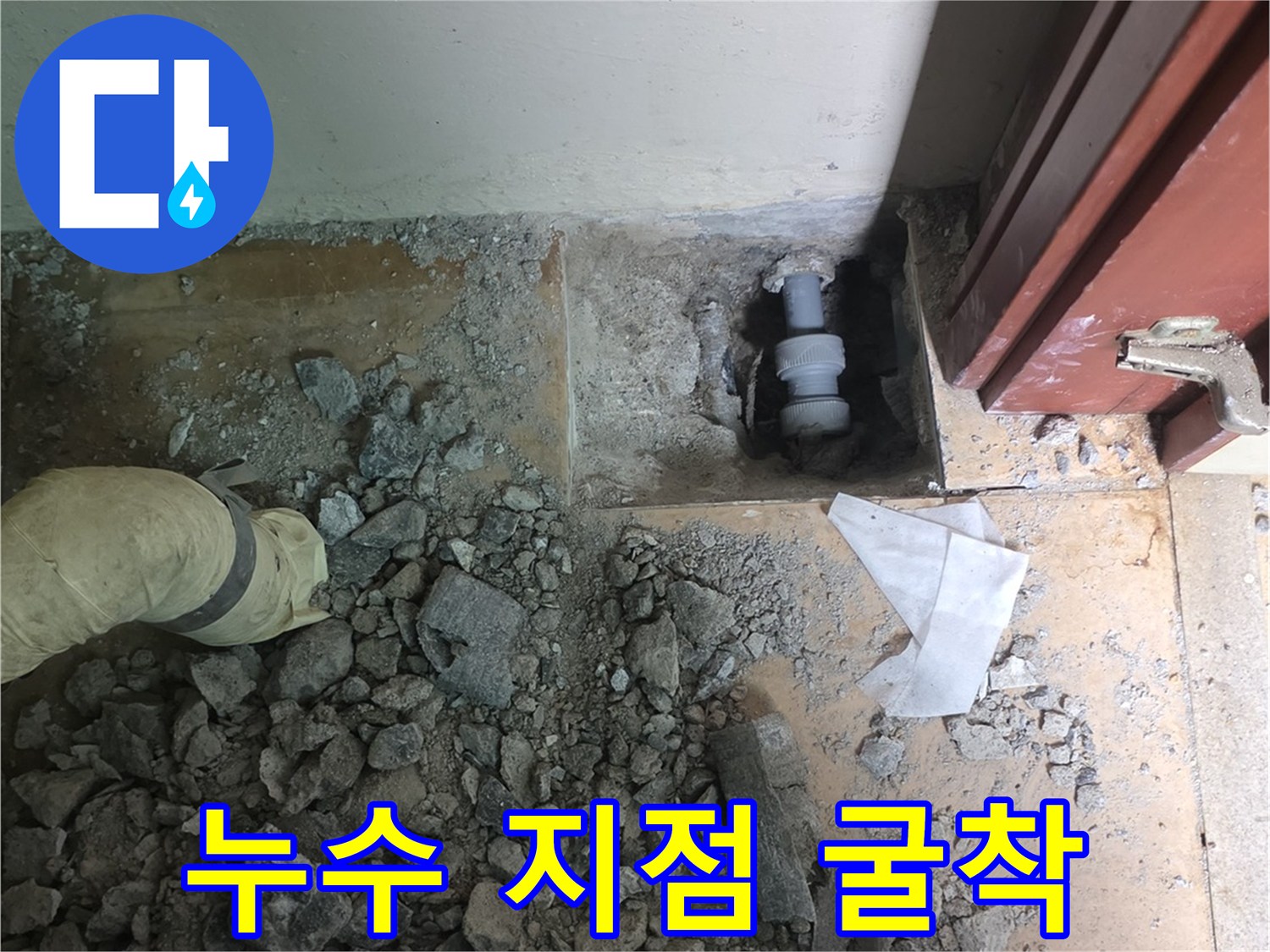 파헤쳐진 바닥 콘크리트와 노출된 배관 부위