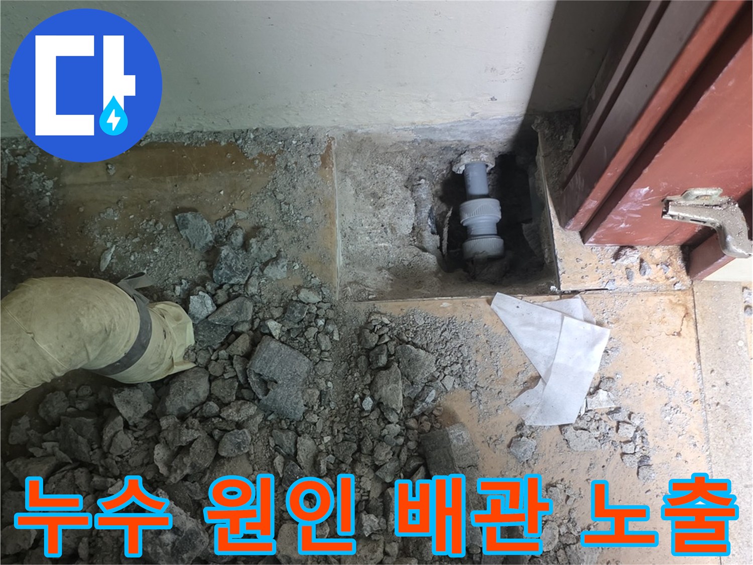 파헤쳐진 바닥재-드러난 파손된 수도 배관