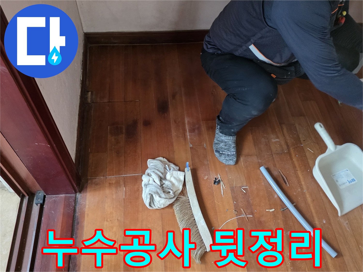 현장 청소 중-먼지를 모으는 빗자루와 쓰레기받기