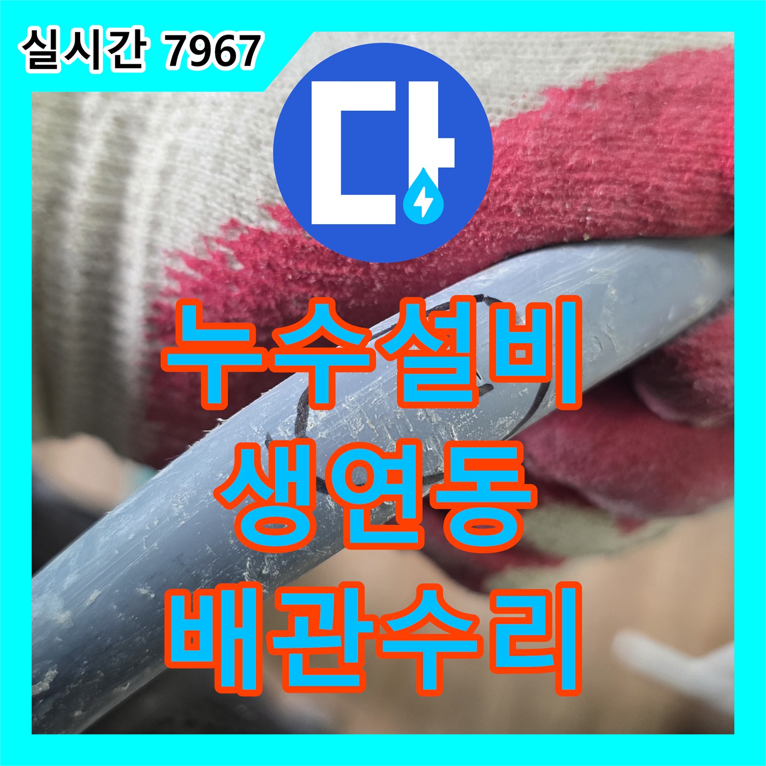 누수설비 세면대 아래 바닥 배관 누수를 청음 탐지로 찾아내어 보수한 경기 동두천시 생연동
