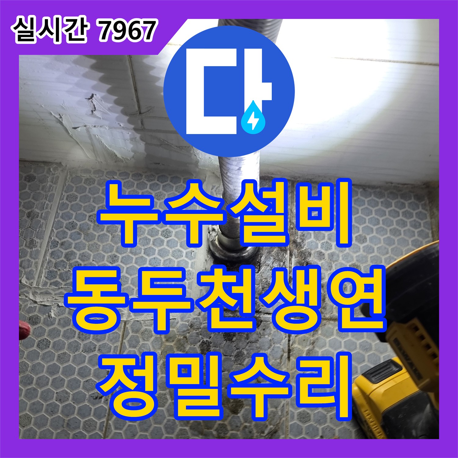 누수설비 화장실 세면대 바닥 누수 지점을 청음 탐지로 적발하여 수리한 경기 동두천시 생연동 작업