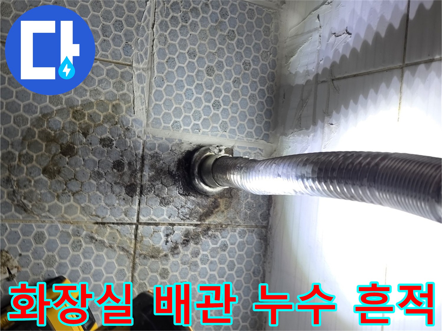 동두천 생연동 현장의 젖은 타일과 노출된 배관 연결부
