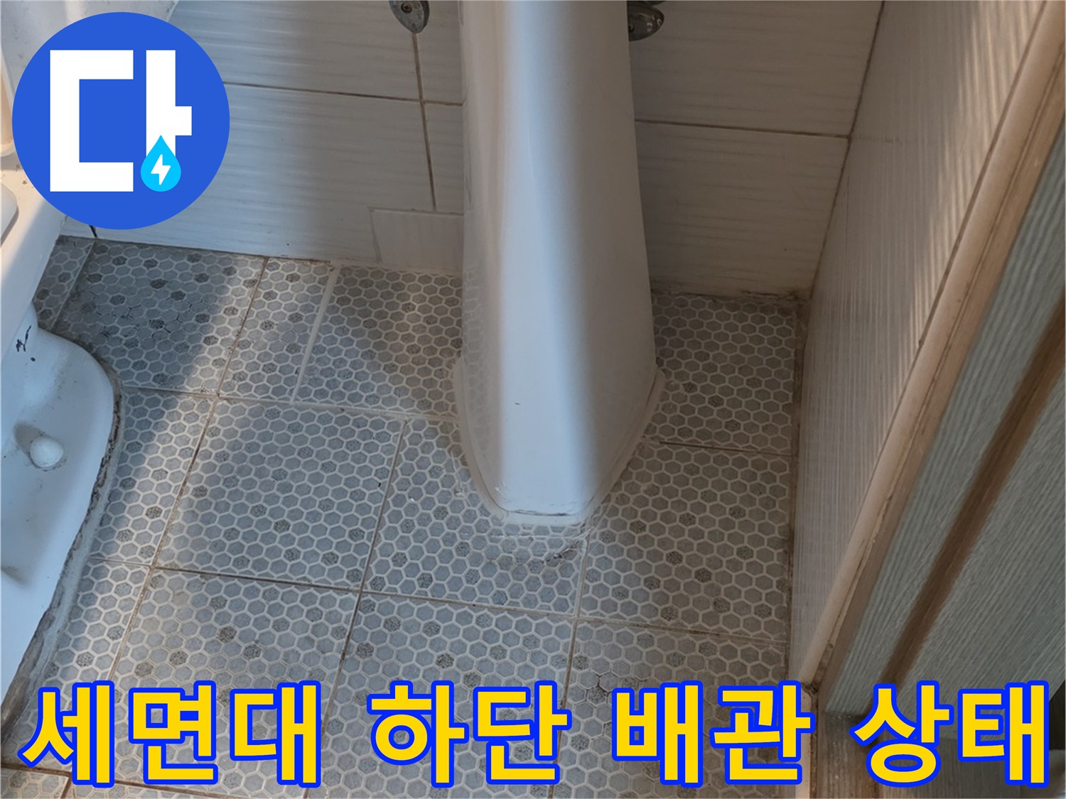 동두천 생연동 화장실 세면대 아래쪽 수도 배관 연결 부위 모습