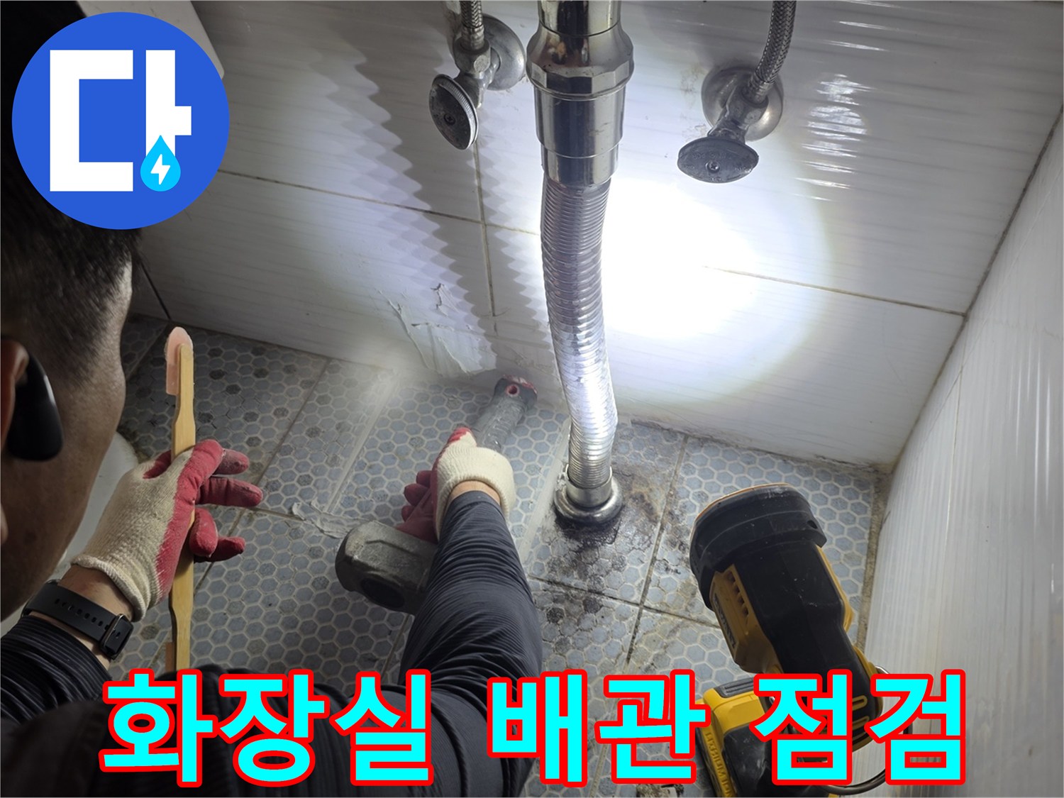 동두천-생연동-화장실-세면대-하단-배관-상태-확인