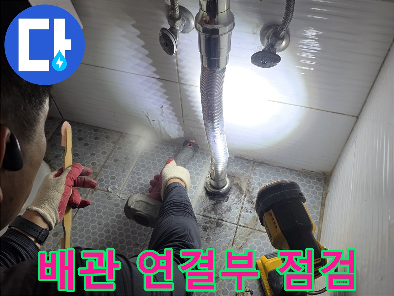 세면대-아래쪽-배관-연결-상태-및-습기-확인