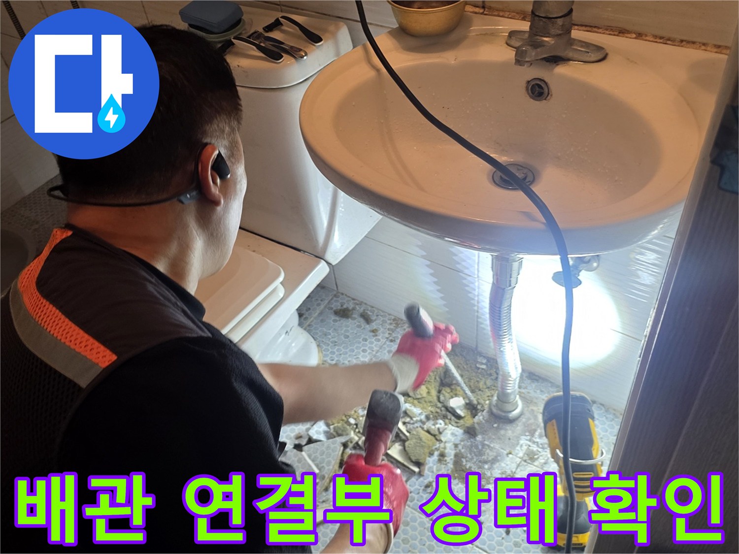 세면대-하단-배관-연결-상태-정밀-조사