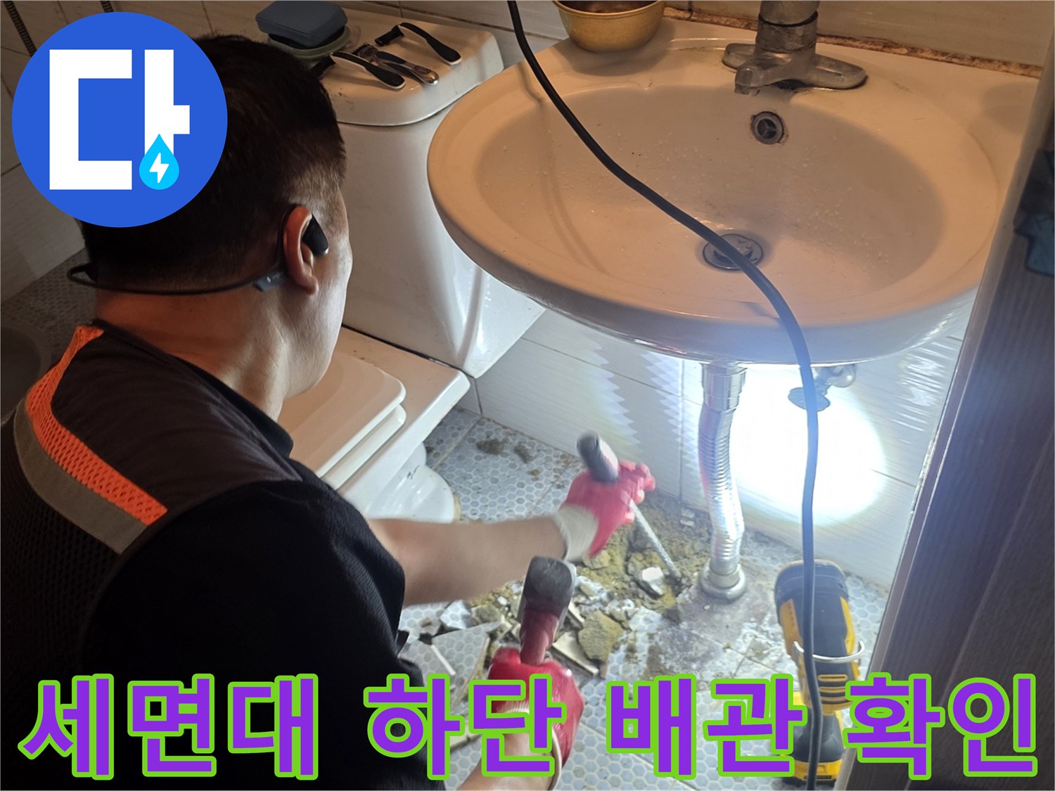 세면대-하부-배관-누수-지점-확인-작업