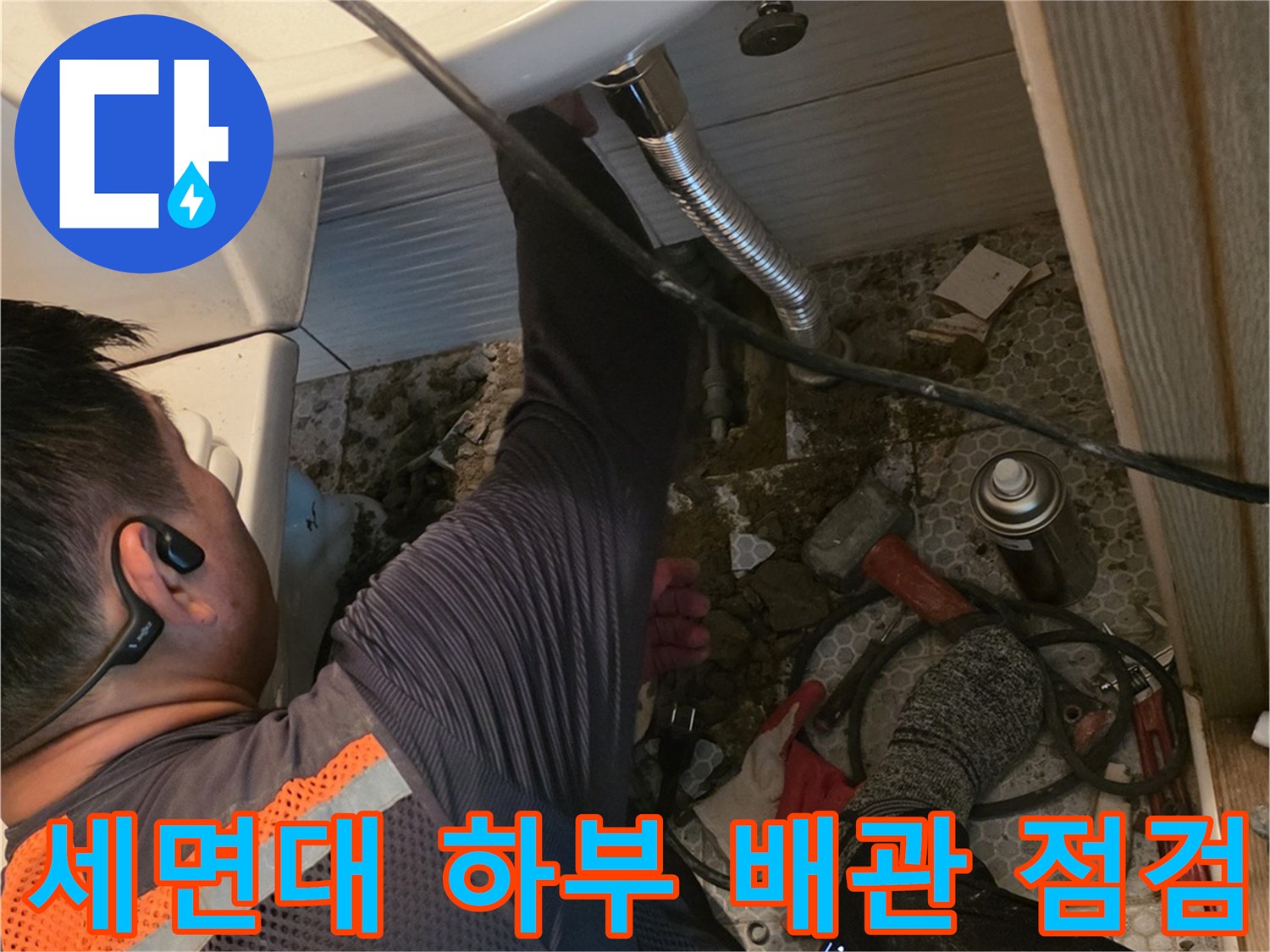 세면대-하부-배관-누수-지점-확인-작업-현장