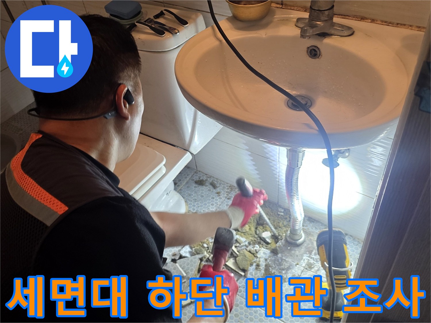 세면대-하부-배관-연결-부위-정밀-진단
