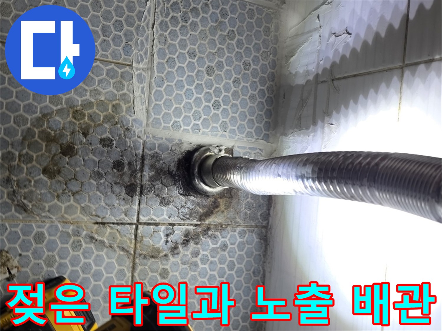 습기가 느껴지는 화장실 바닥 배관 연결 부위 확인
