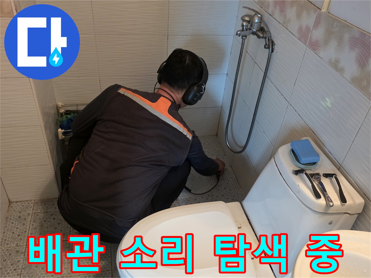 전문가용-청음 장비로-매립 배관의 누수음을 확인하는 모습