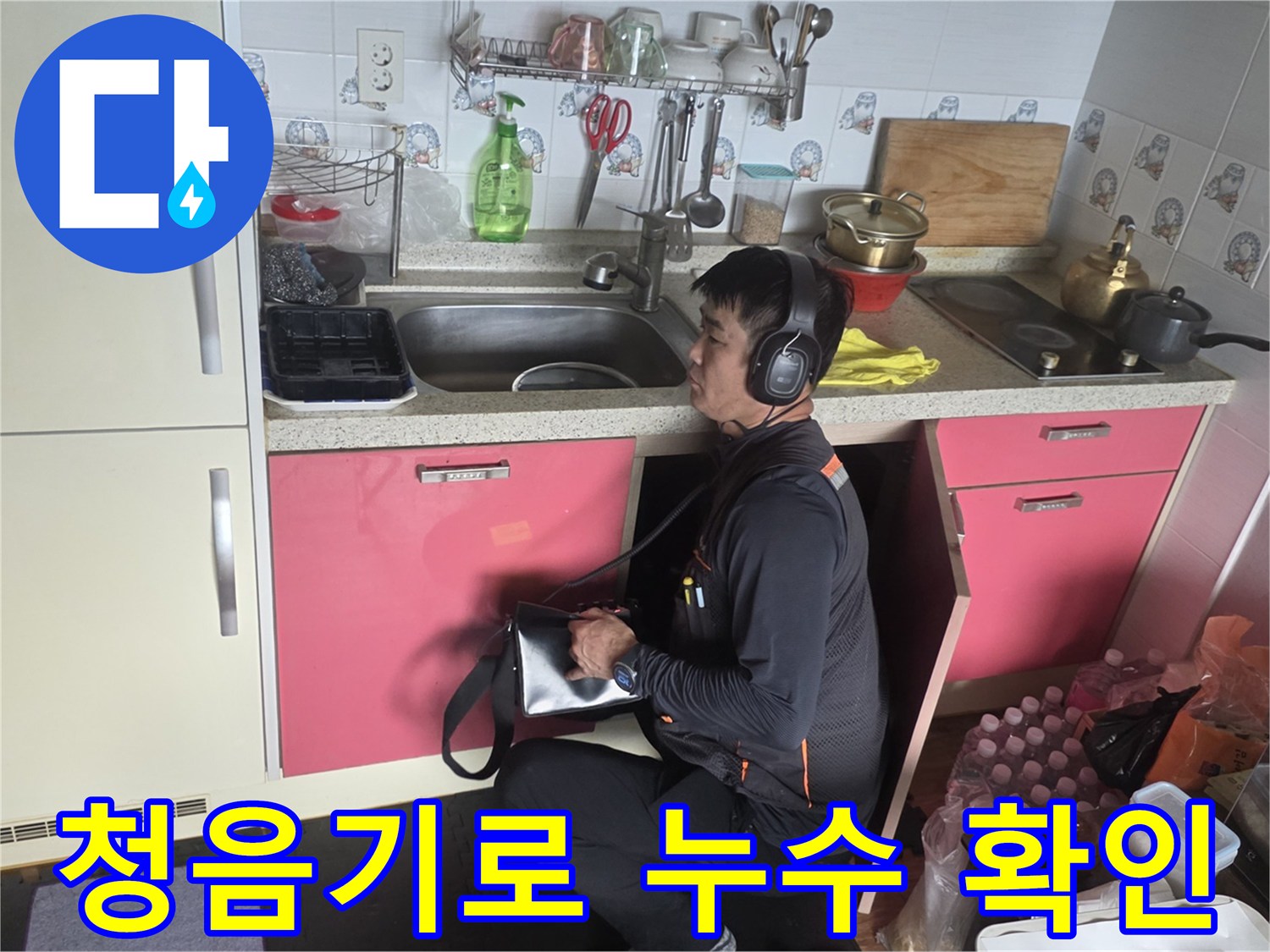 전문가용-청음 탐지기를 사용하여-배관 소리를 듣는 모습