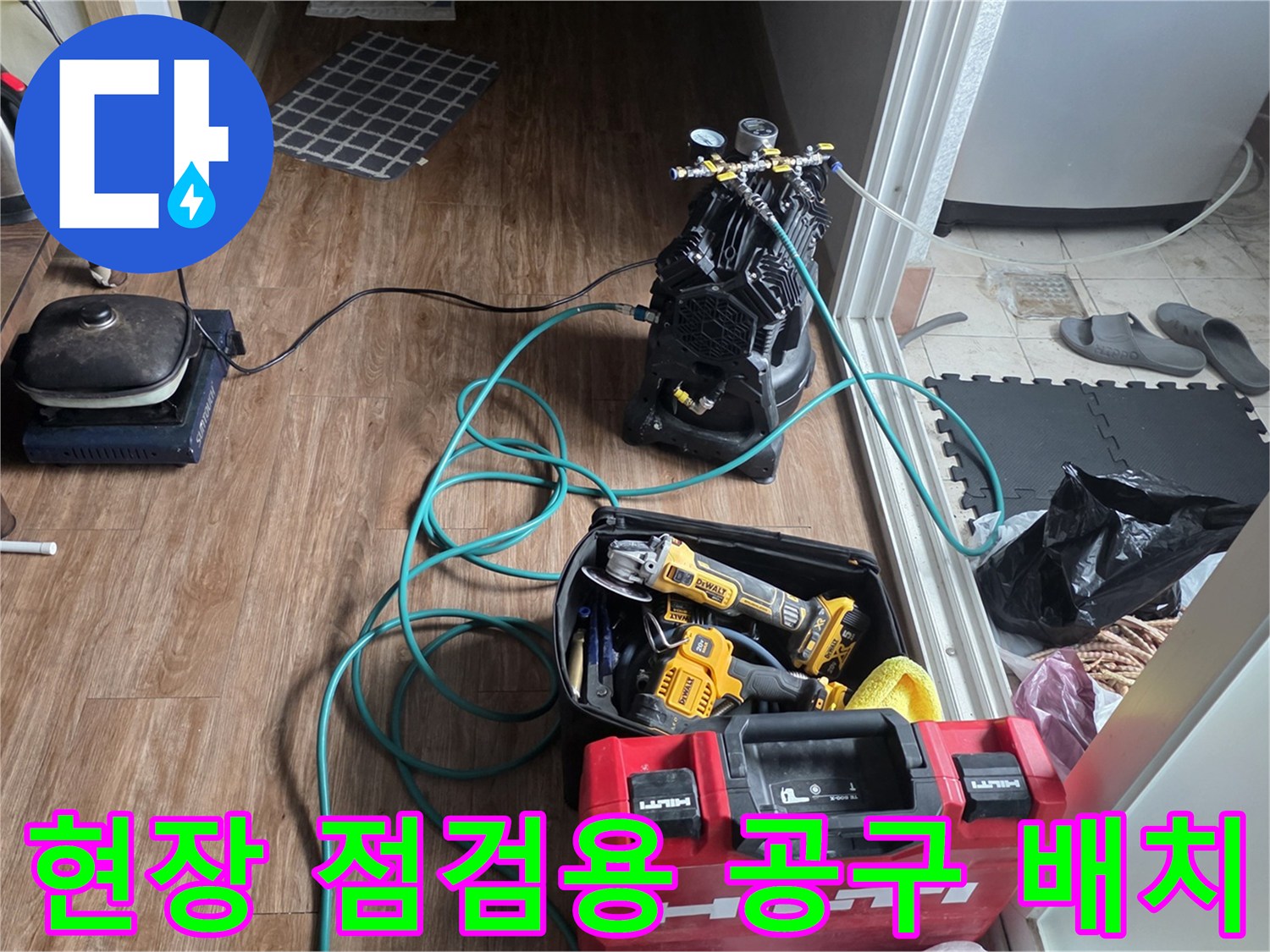 청음 탐지기와 붉은색 전동 드릴이 작업 준비 중인 모습입니다.