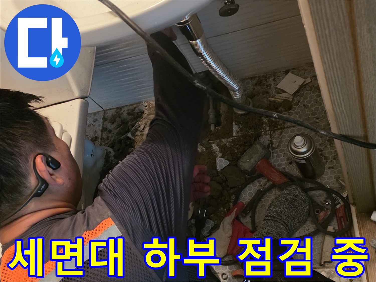 화장실-세면대-하단-배관-누수-진단-과정