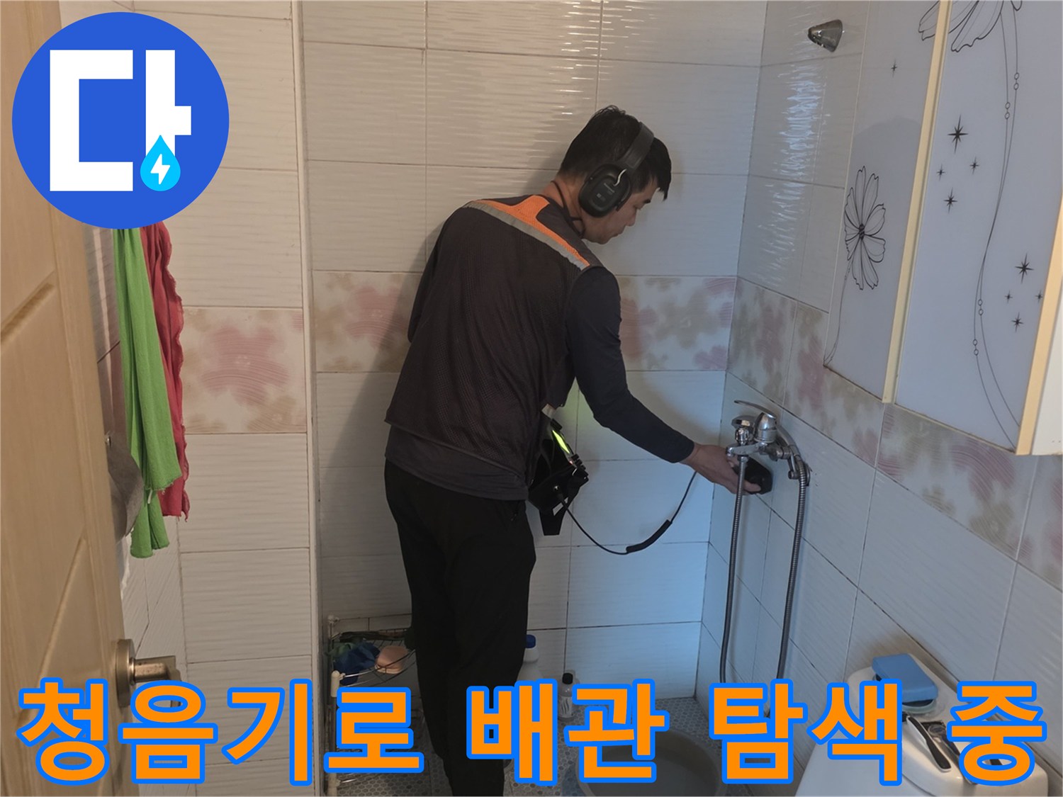 화장실 세면대 하부-배관 소리 확인을 위한 청음 탐지 작업