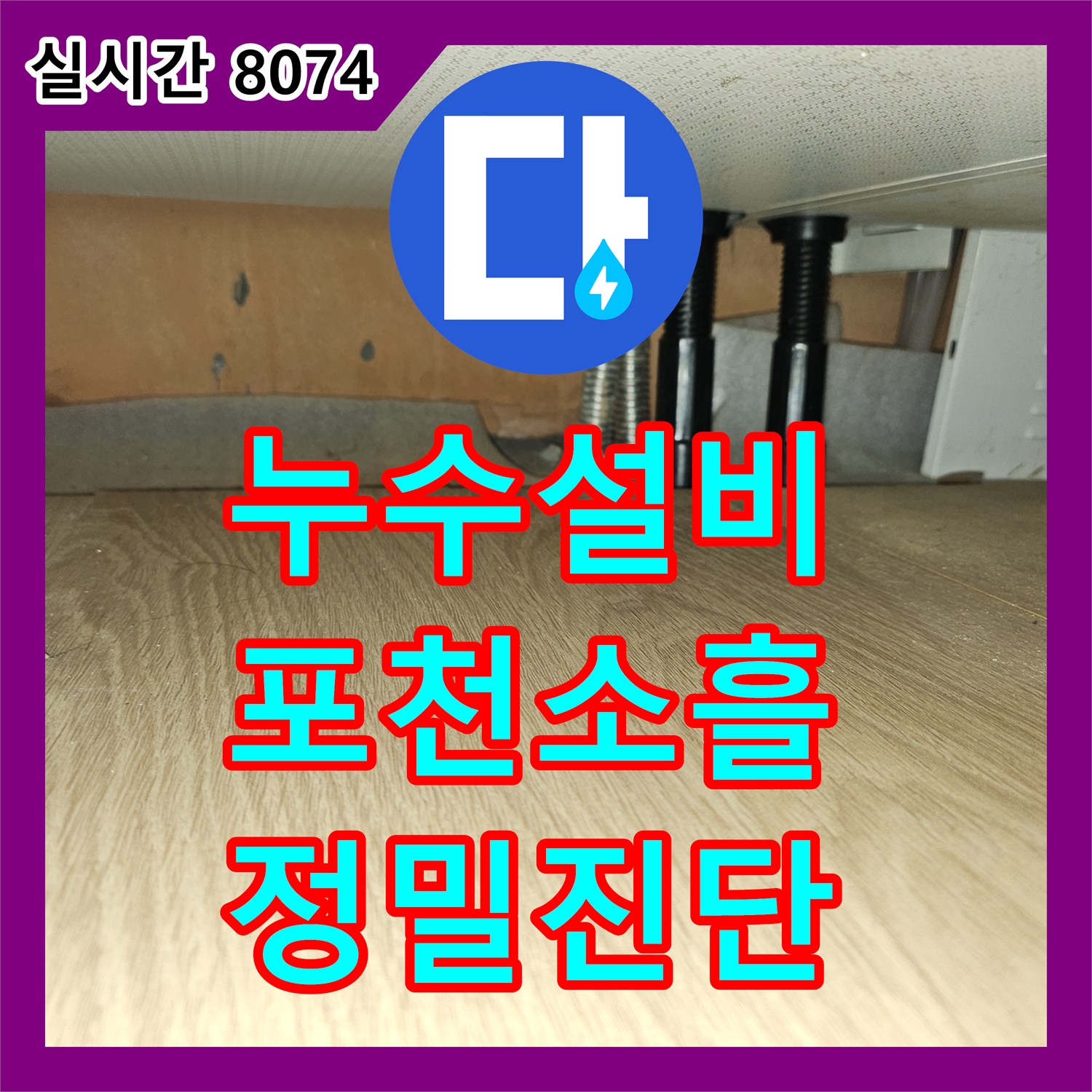 누수설비 보일러 가동 시 발생하는 2층 단독주택 수도관 누수를 정밀하게 잡아낸 경기 포천시 소흘읍 사례