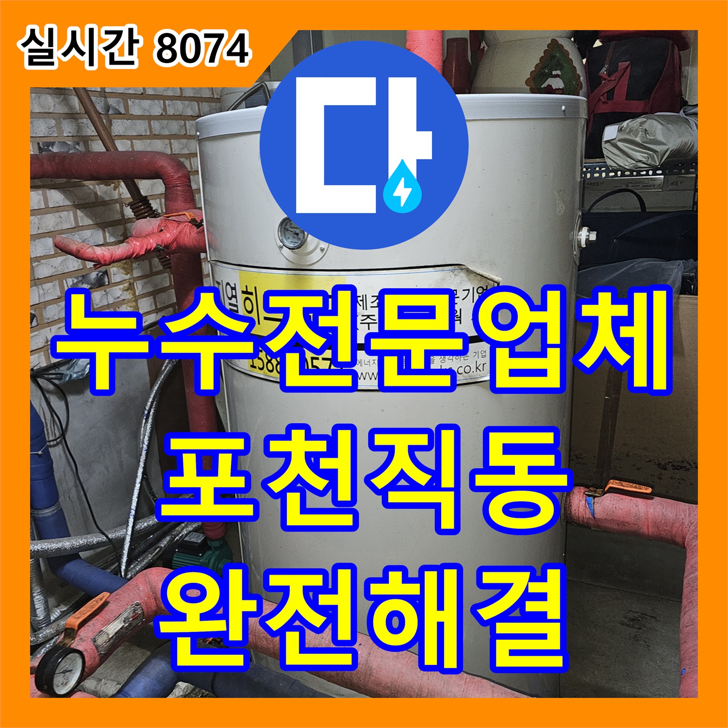 누수전문업체 보일러 배관의 고질적인 누수를 잡아내어 완벽하게 방수 처리한 경기 포천시 소흘읍 직동리 사례