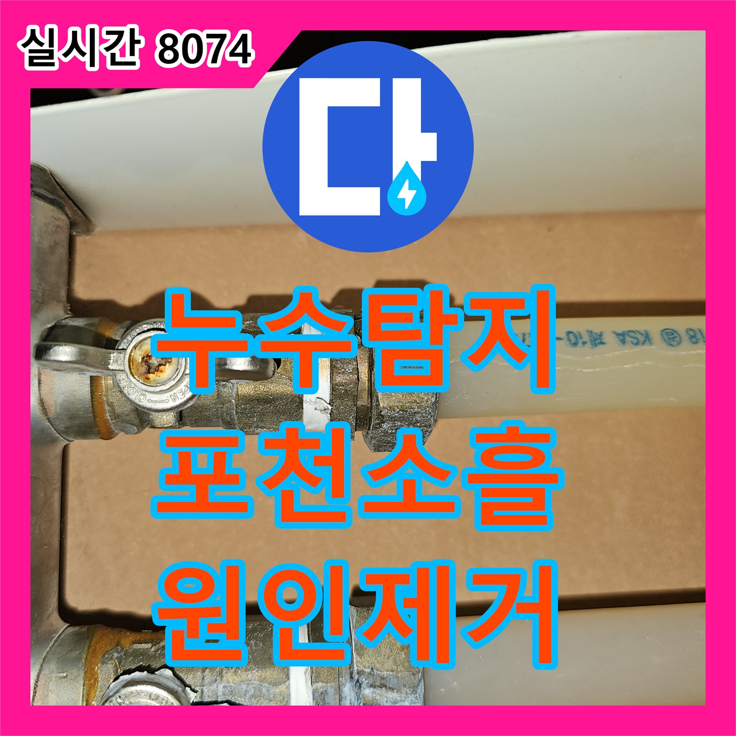 누수탐지 타 업체가 놓친 보일러 배관 상승 구간의 재발 원인을 찾아 수리한 경기 포천시 소흘읍 직동리 현장