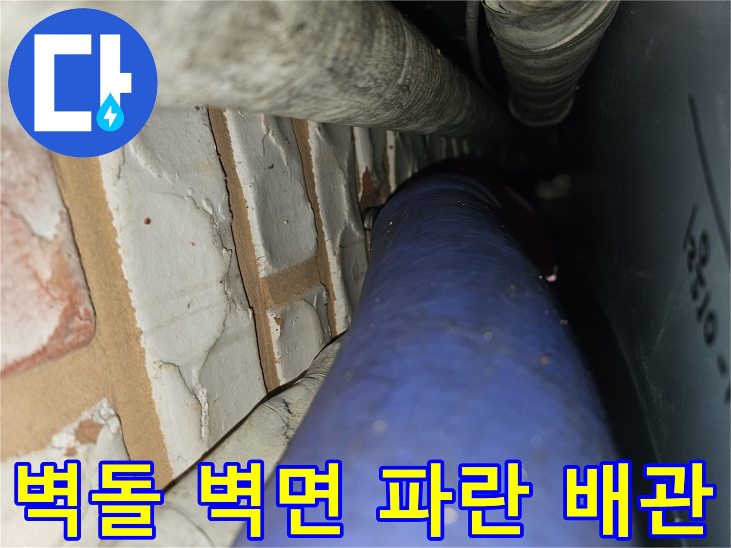 벽돌 구조와 파란색 수도 배관의 설치 모습