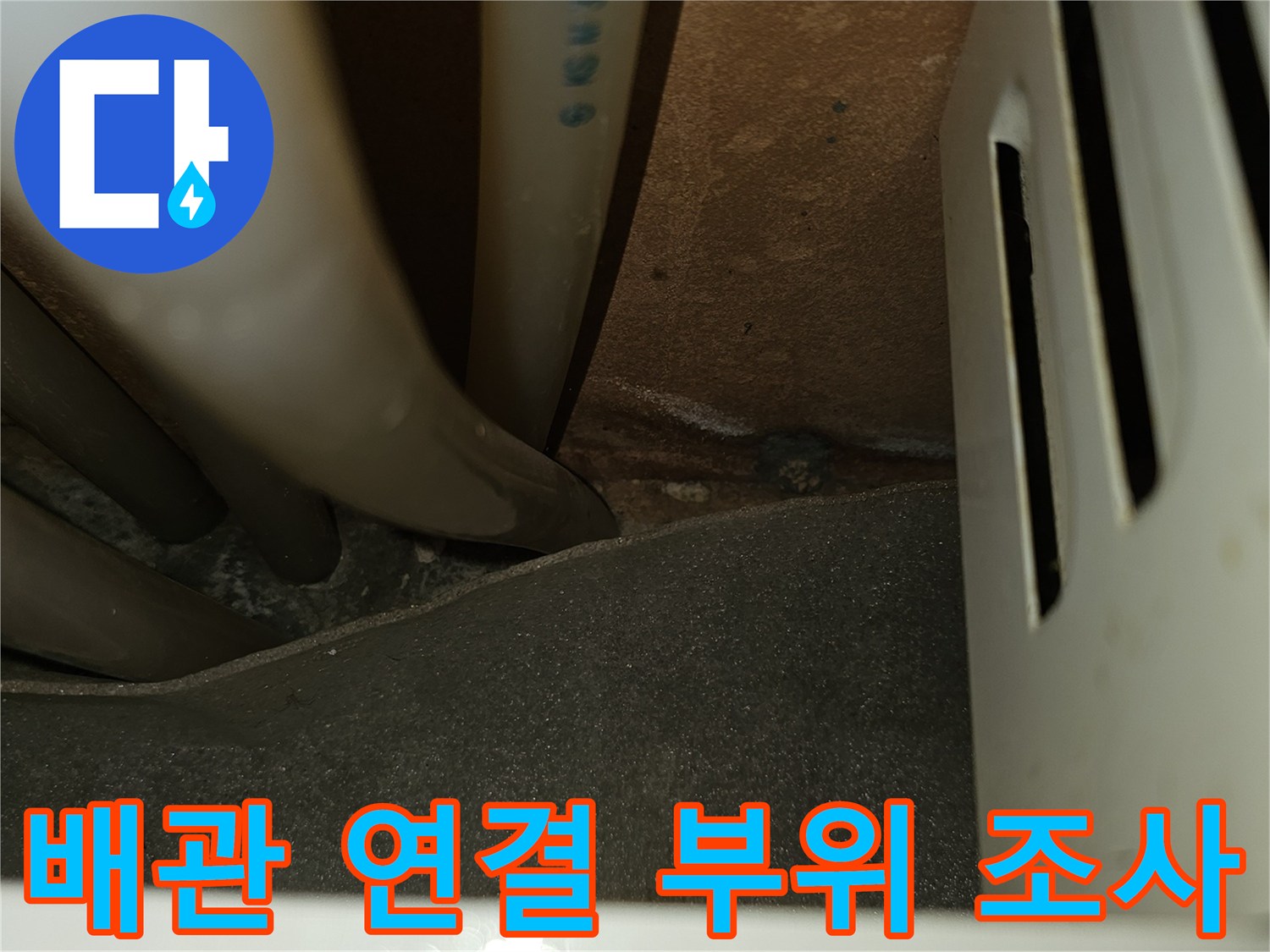 싱크대-하단-배관-누수-흔적-조사