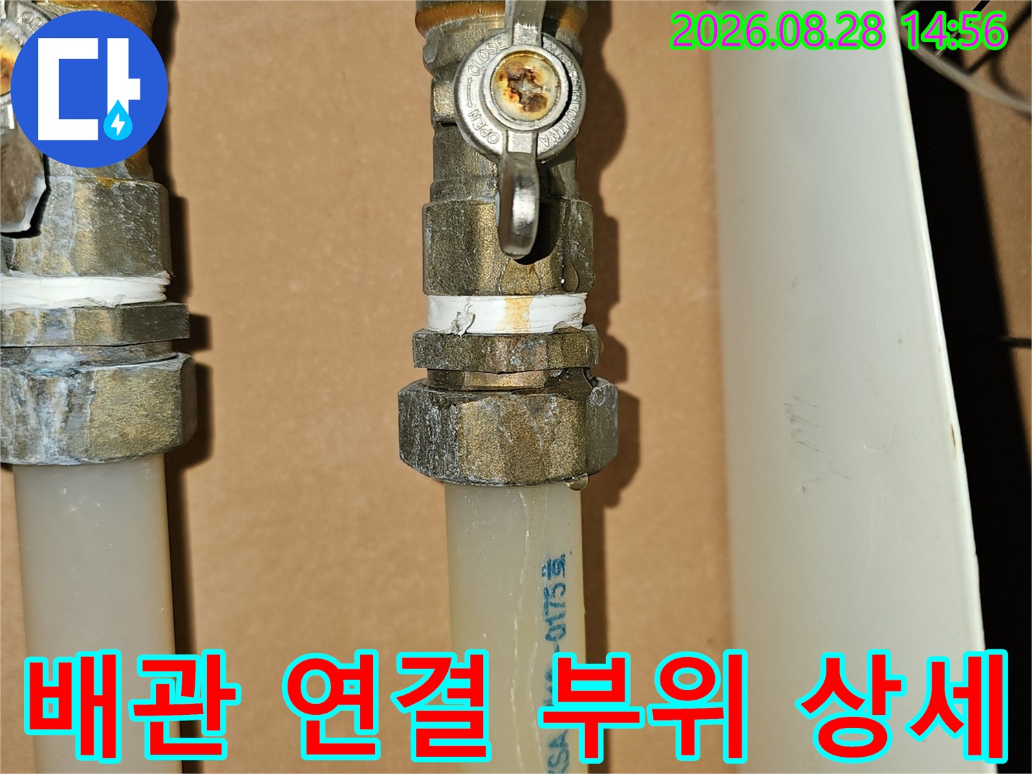 직동리 현장의 금속 배관 및 흰색 급수 호스 결합 상태