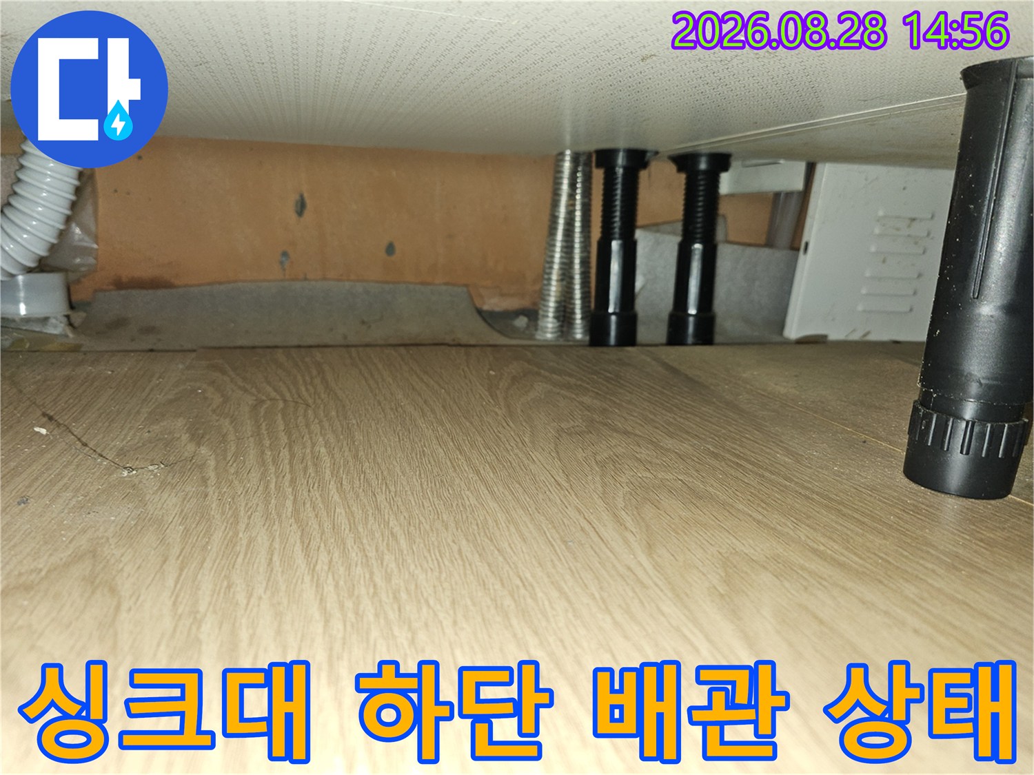 포천 소흘읍 싱크대 밑 배관 및 연결 부위 점검 모습