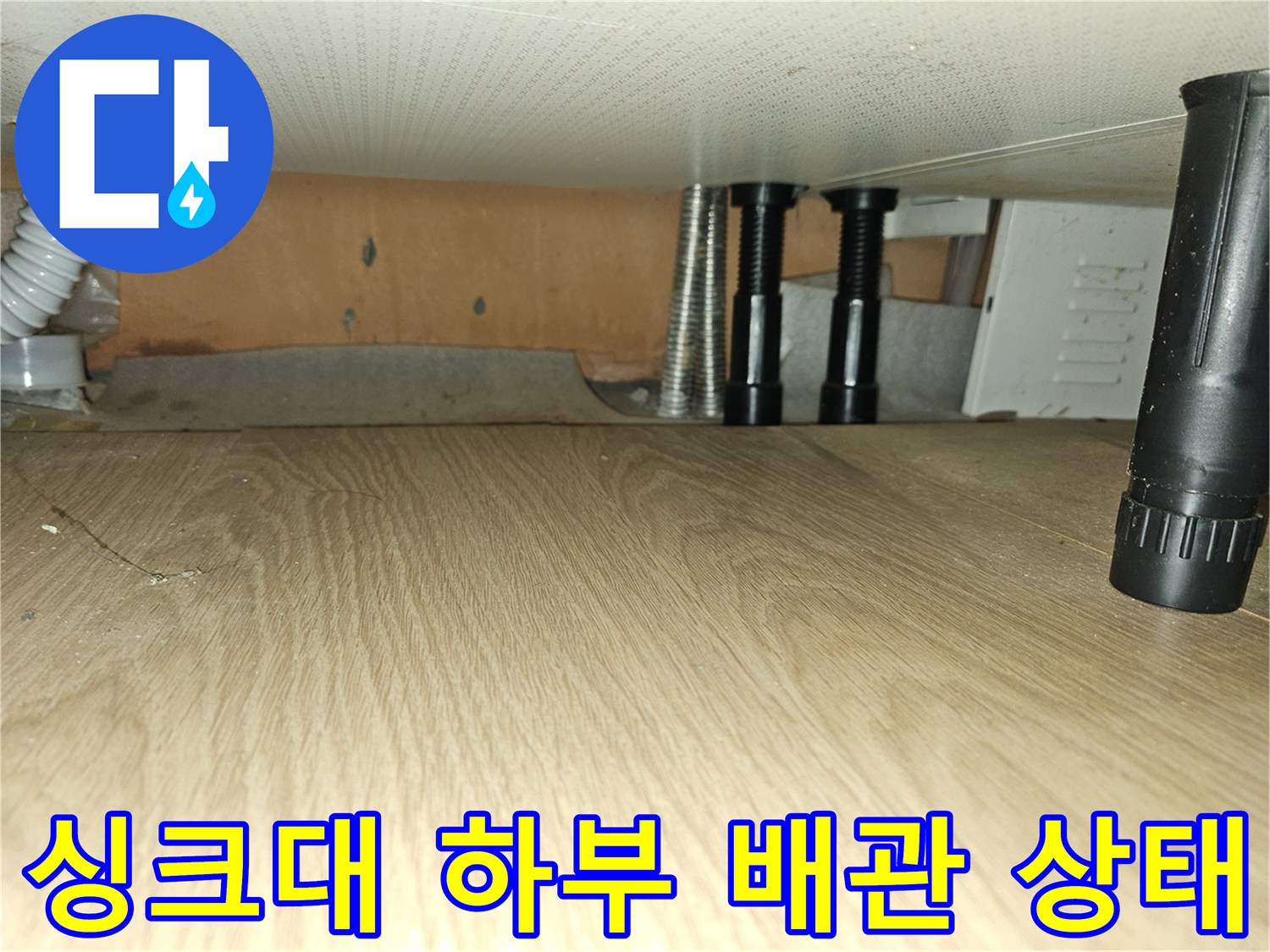 포천 소흘읍 현장-싱크대 아래 배관 연결 부위 점검 모습