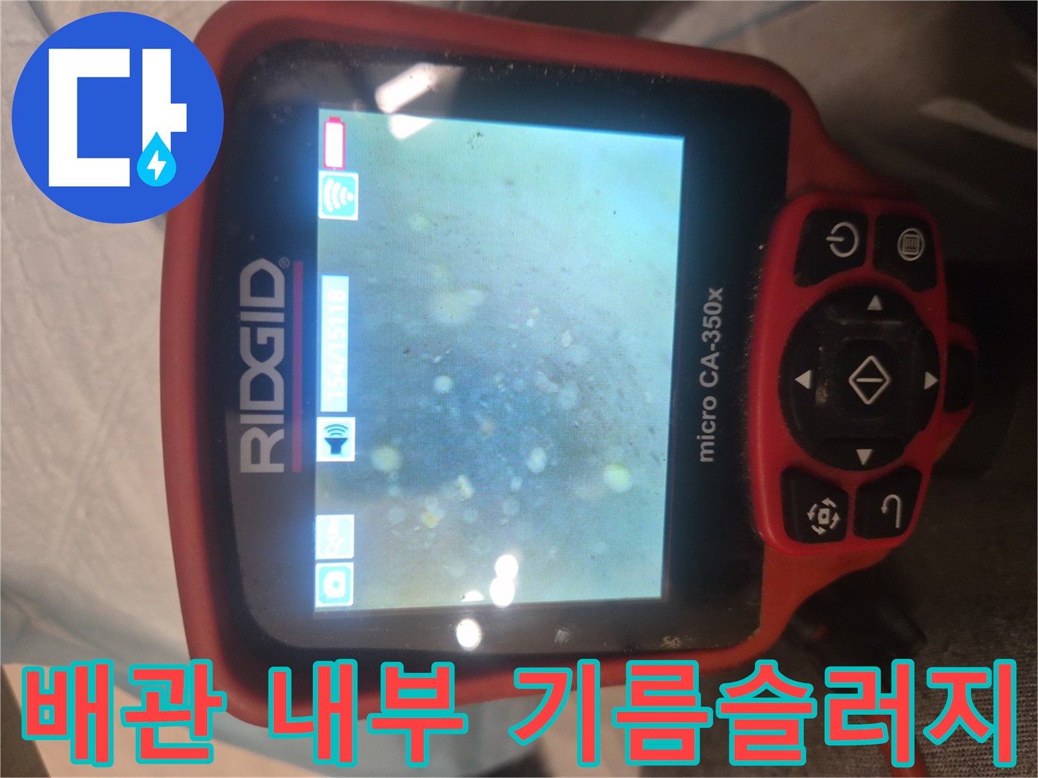 배관 내시경 카메라로 본 하수관 내부의 기름 덩어리 상태