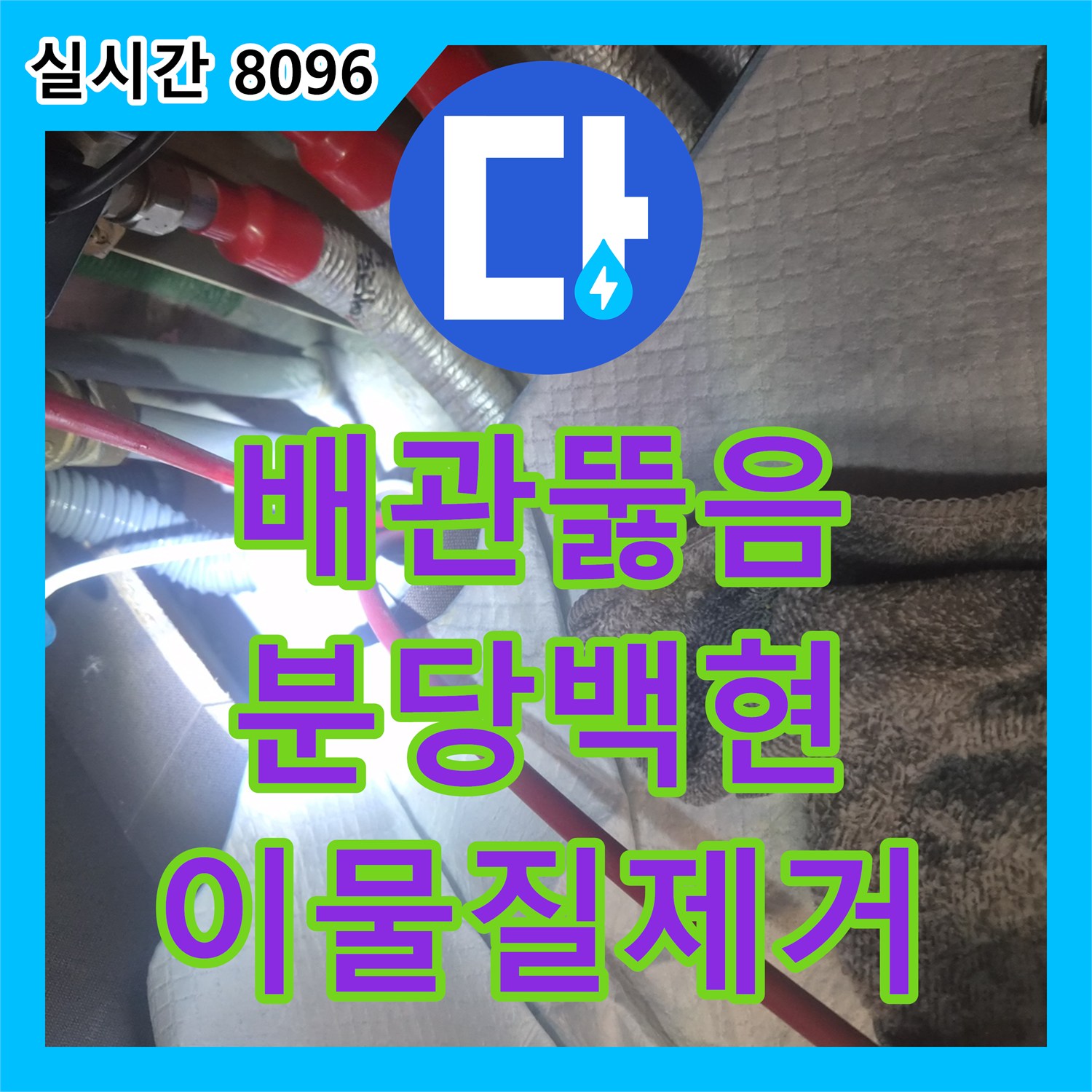 배관뚫음 전문 장비인 석션기와 내시경으로 싱크대 하부 누수 원인을 제거한 경기 성남시 분당구 백현동