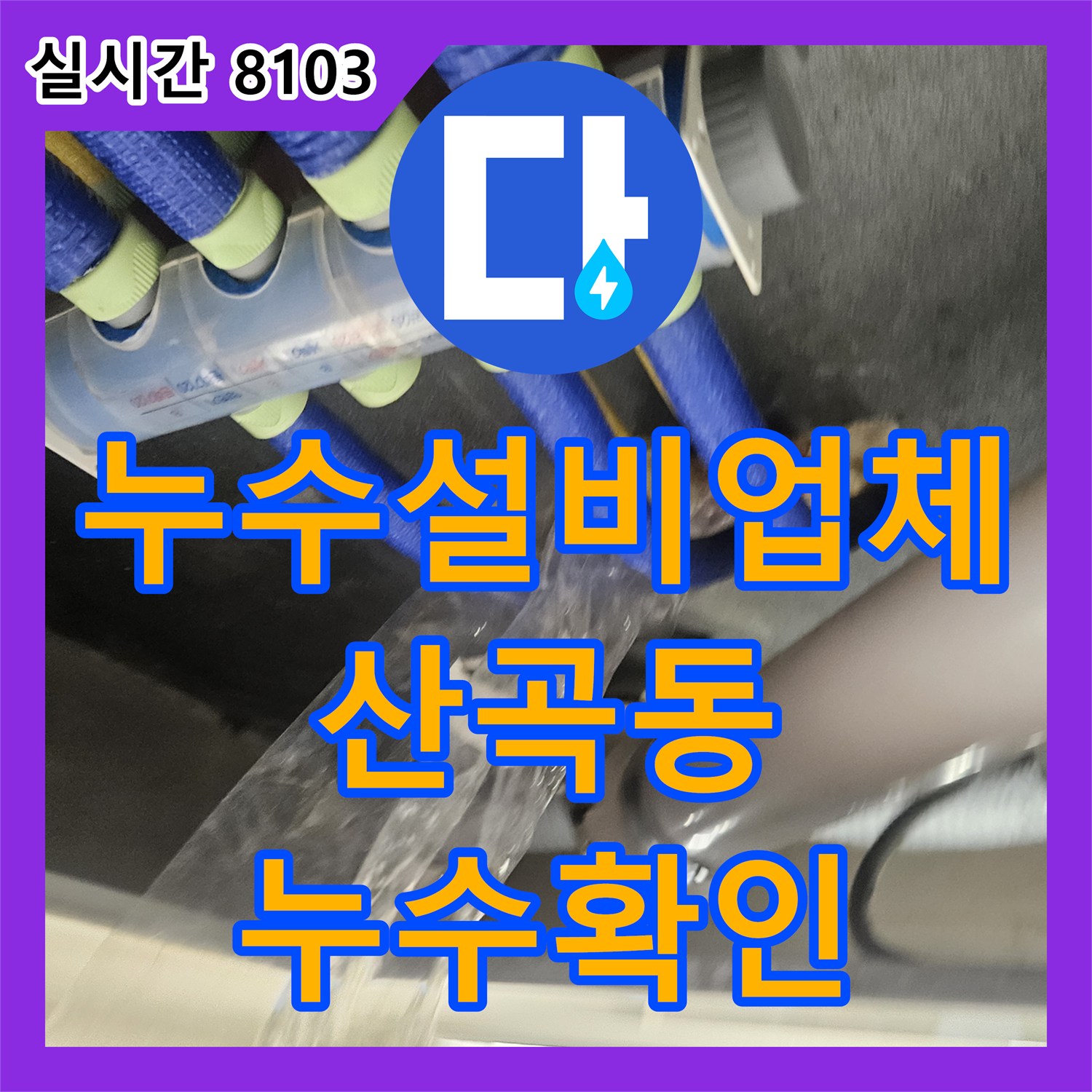 누수설비업체 내시경 카메라로 오수관 방수층 결함을 찾아낸 인천 부평구 산곡동 사례