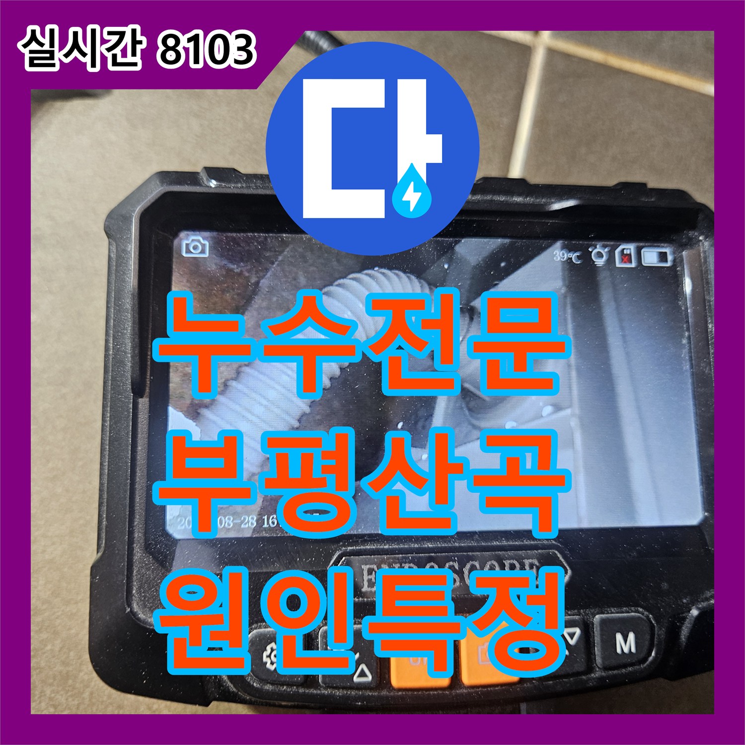 누수전문 오수관 파손 및 방수층 결함을 내시경으로 찾아낸 인천 부평구 산곡동 화장실 누수 사례