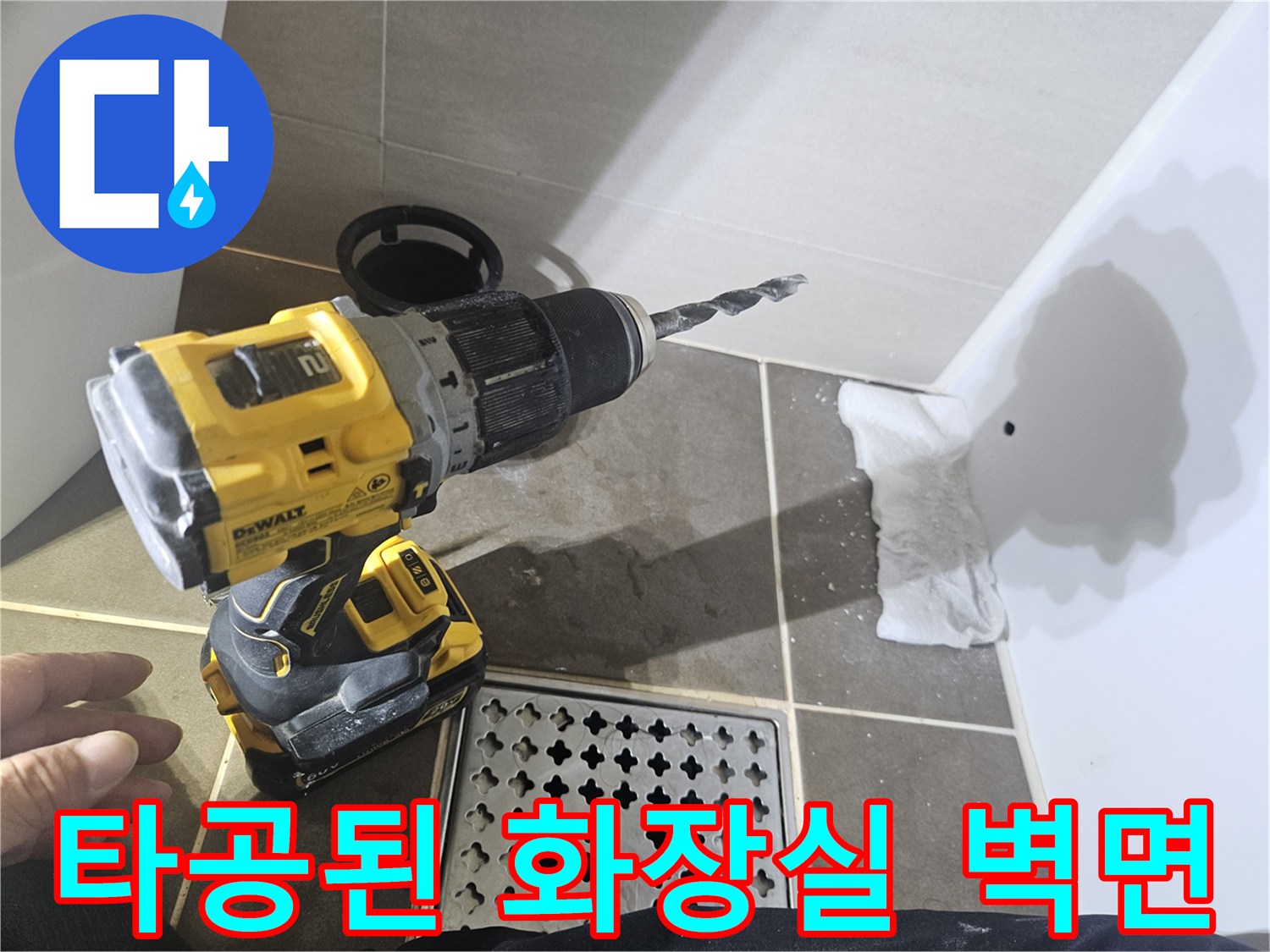 배관 점검을 위해-드릴로 뚫어놓은 타일 구멍