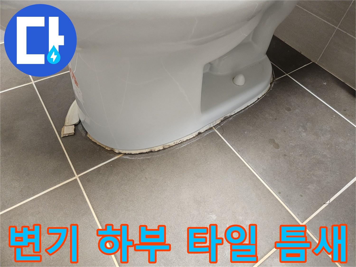 변기-도기와-바닥-타일-사이의-벌어진-틈새-모습