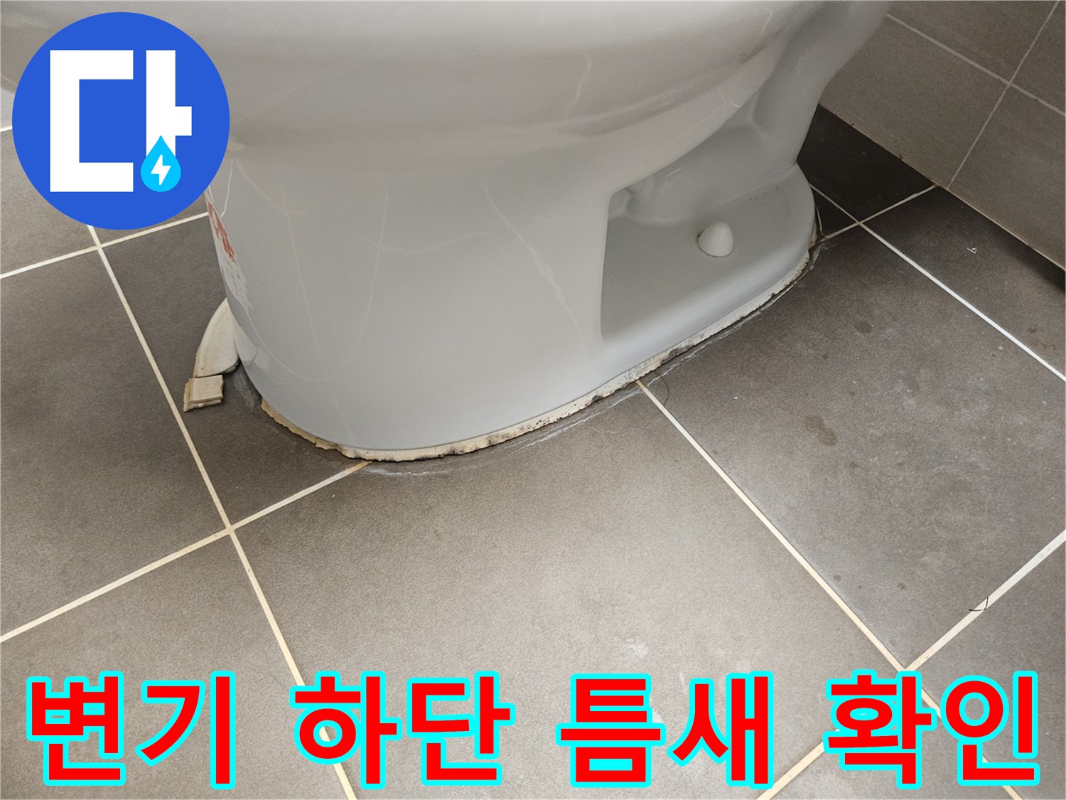 변기-밑부분과-바닥-타일-사이의-벌어진-공간