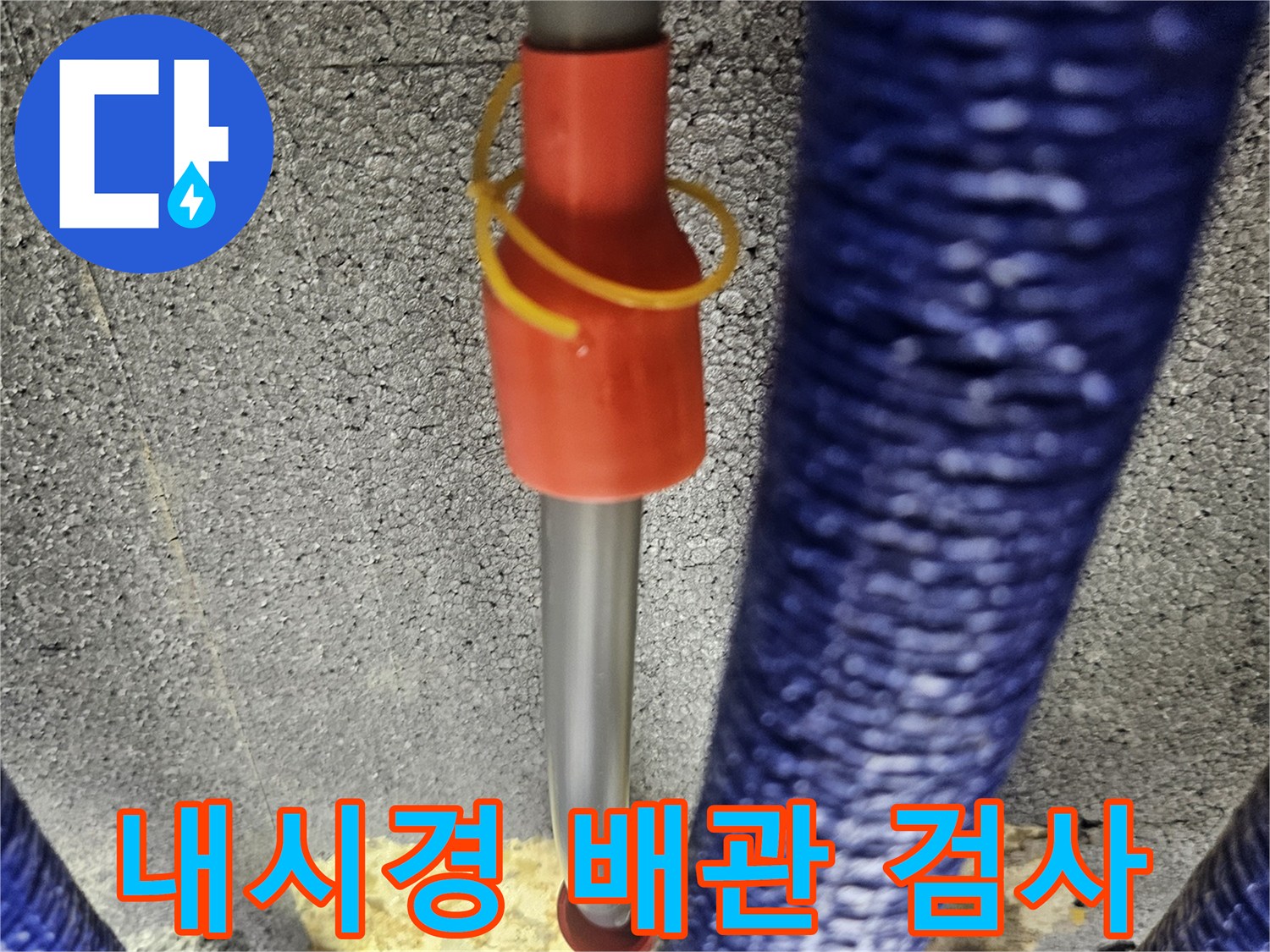 보온재가 입혀진 파란색 배관 사이로 삽입된 내시경 카메라 장비