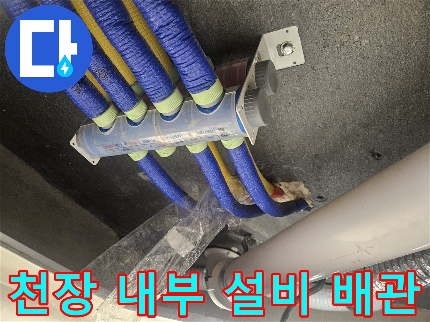파란색 보온재가 씌워진-복잡한 천장 내부의 배관 구조