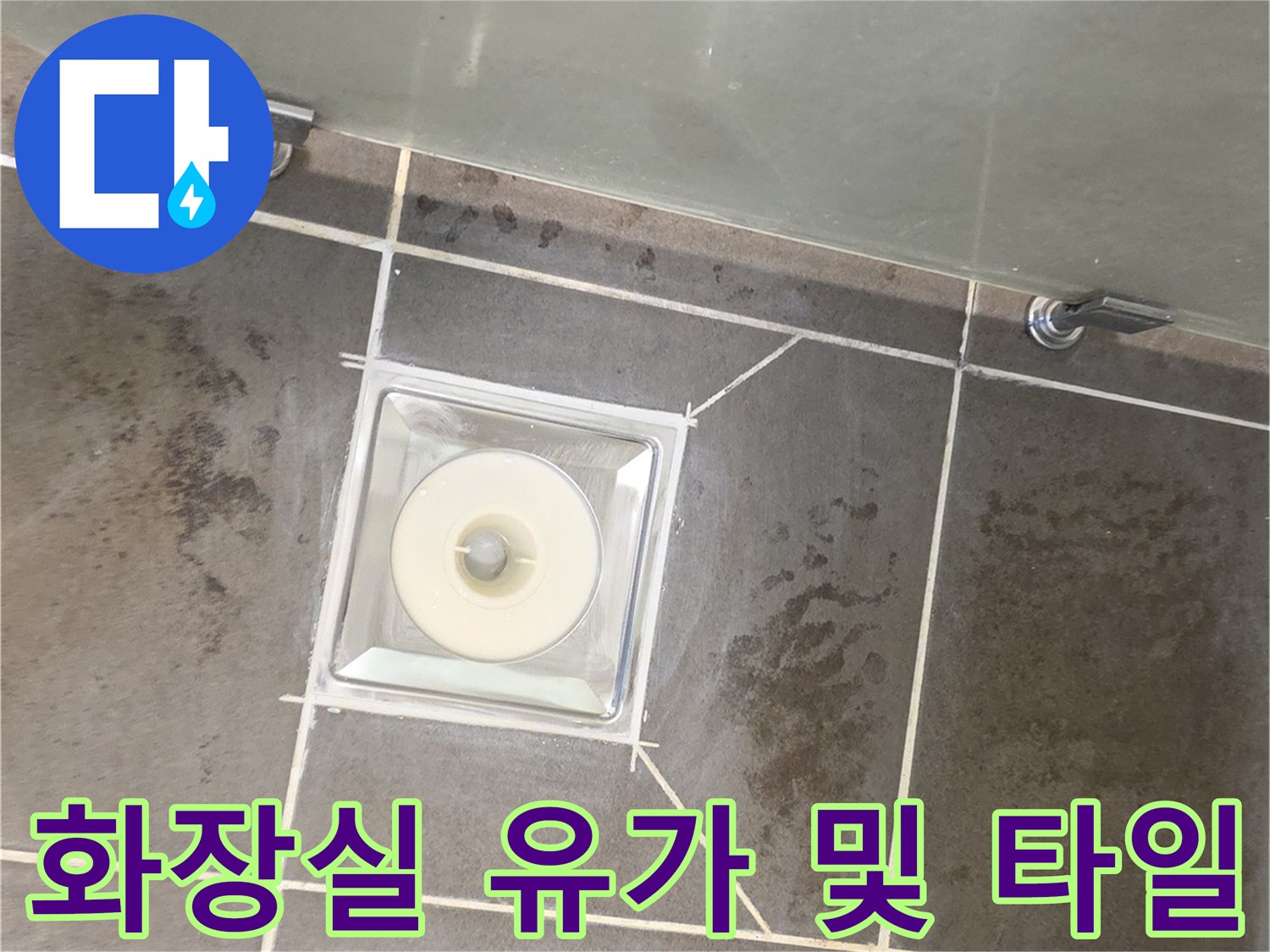 강동구 암사동-욕실 배수구 유가 주변 상태 촬영