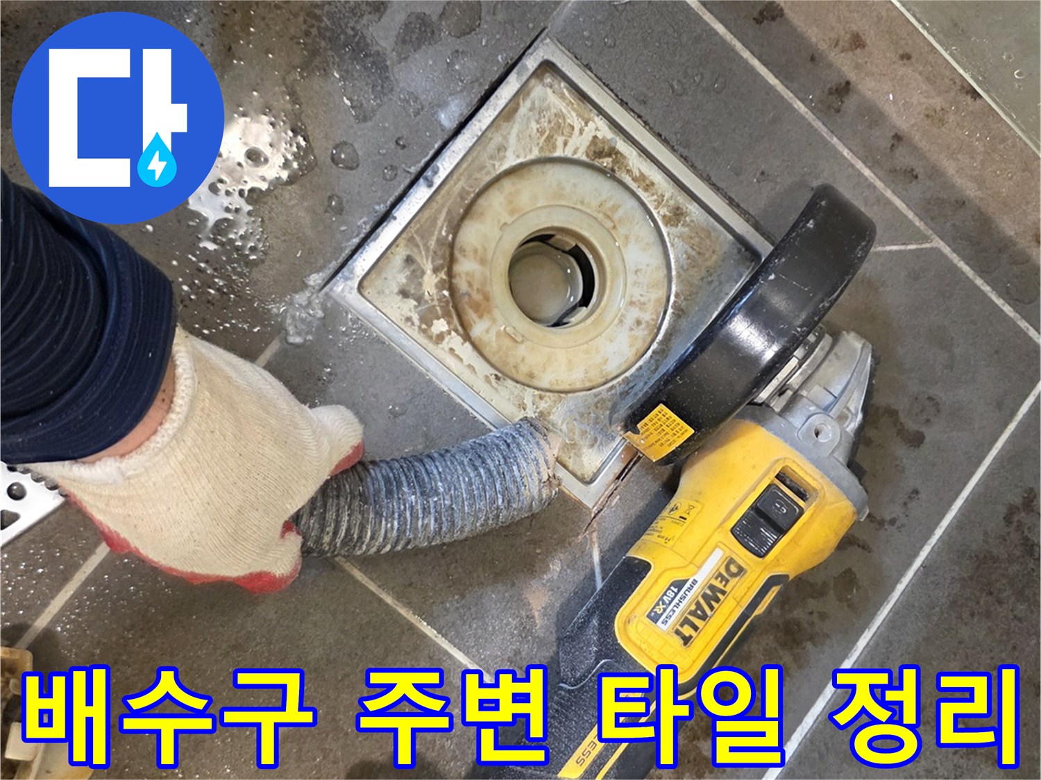 그라인더를-이용한-유가-주위-타일-면치기-작업