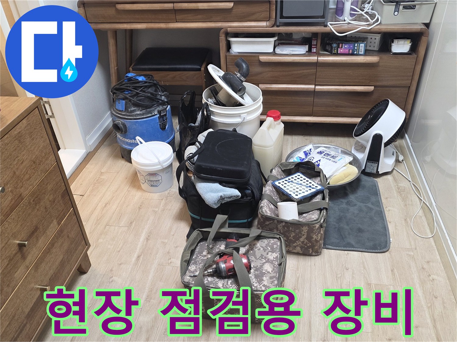 누수 원인 파악을 위해 현장에 준비된 전문 측정 및 방수 자재