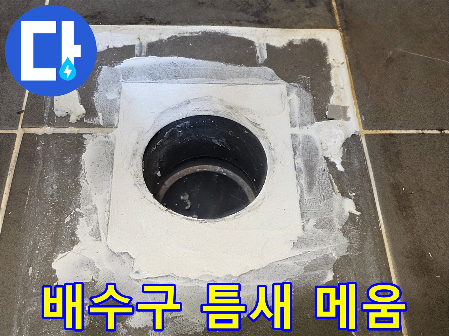 배수관-주변을-두껍게-메운-방수재-현장