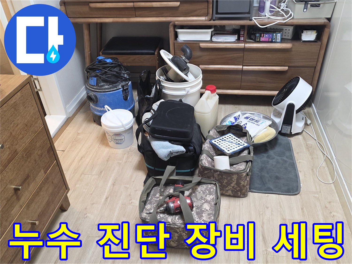 암사동 현장에서 사용될 전문 누수 탐지 및 방수 자재