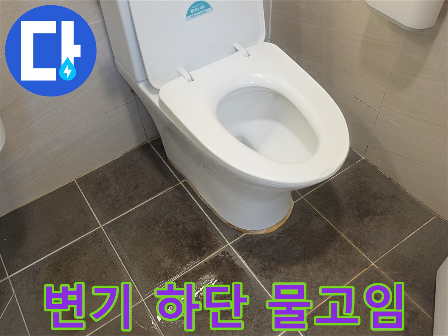 양변기-하단부-타일-사이-물고임-상태
