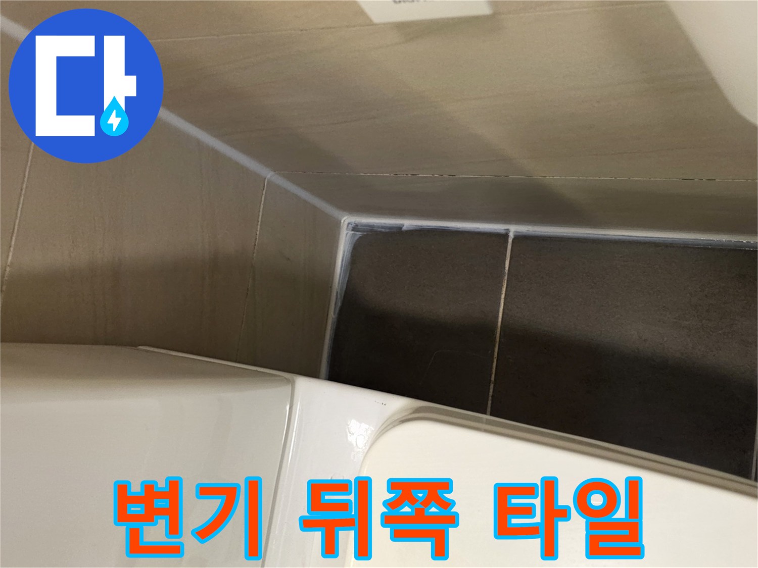 양변기-후면-타일-및-바닥-연결-부위-상태