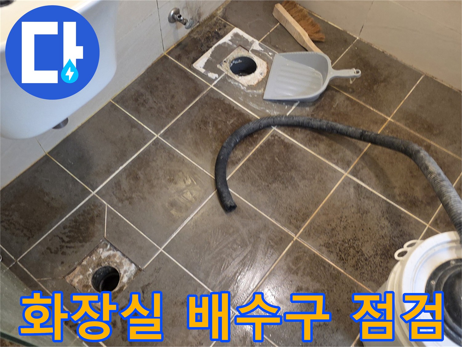 욕실-배수구-유가-부근-타일-상태-확인