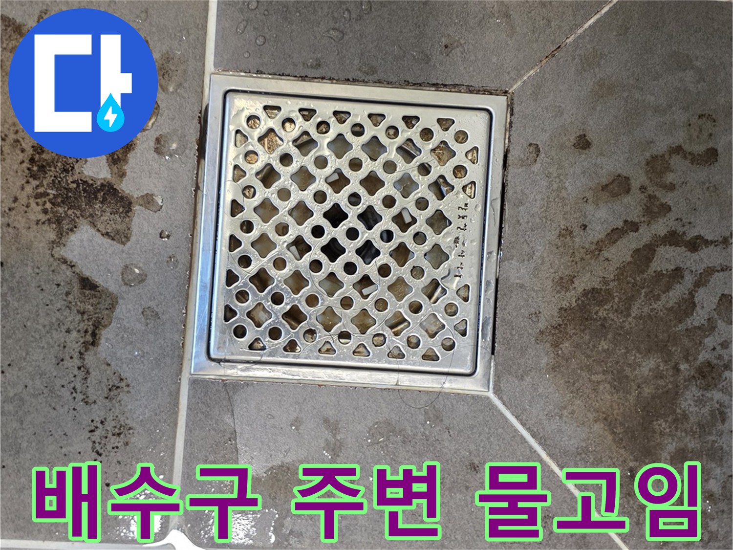 욕실-배수구-유가-주변의-타일-얼룩-및-습기-상태