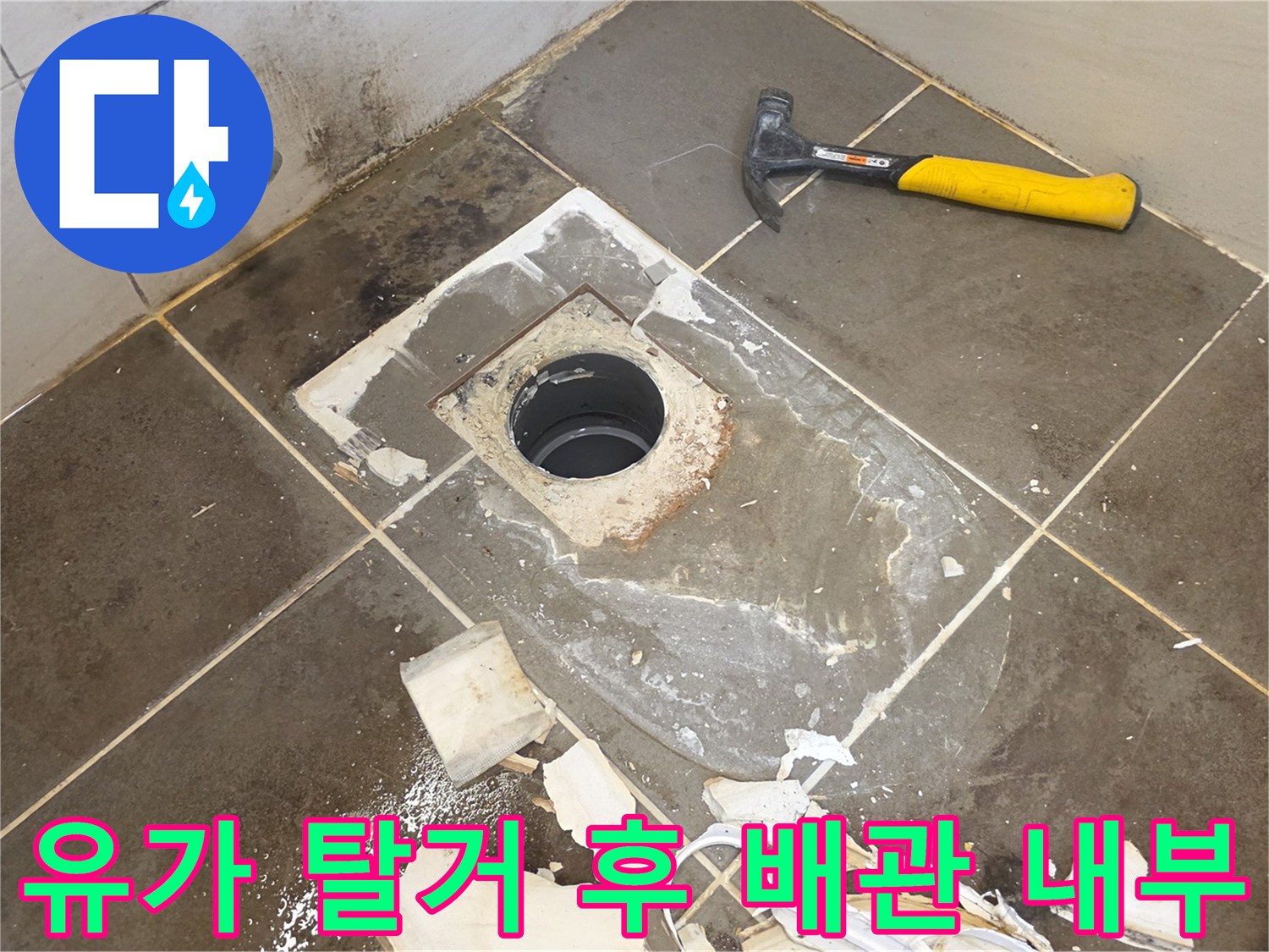 욕실-배수구-주변-타일-철거-및-배관-노출-상태
