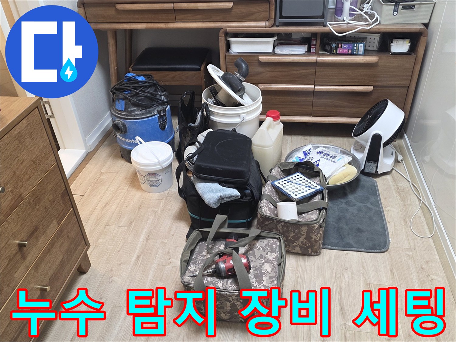 정밀한 물샘 진단을 위해 거실에 배치된 누수 탐지 도구들